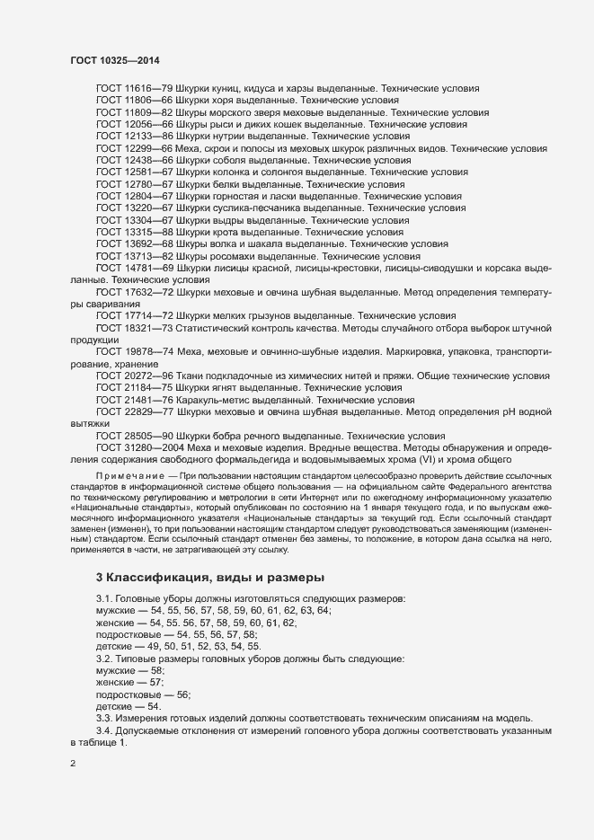 Страница 5 ГОСТ 10325-2014