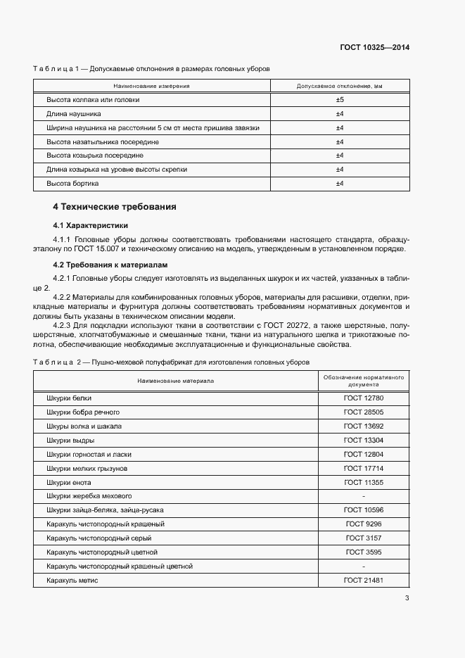 Страница 6 ГОСТ 10325-2014