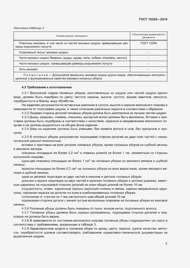 Страница 8 ГОСТ 10325-2014