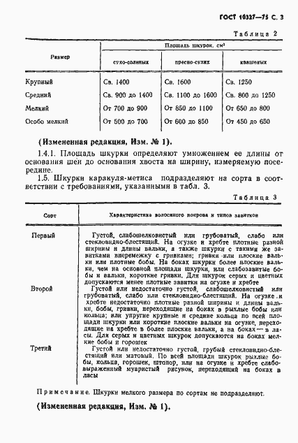 Страница 5 ГОСТ 10327-75