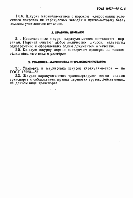 Страница 7 ГОСТ 10327-75