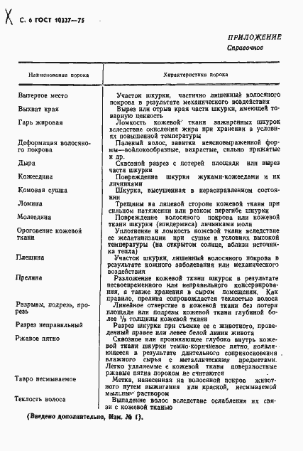 Страница 8 ГОСТ 10327-75