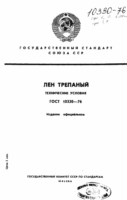 Страница 1 ГОСТ 10330-76