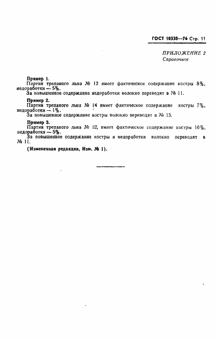 Страница 12 ГОСТ 10330-76