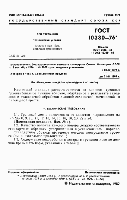 Страница 2 ГОСТ 10330-76