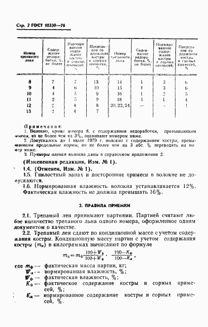 Страница 3 ГОСТ 10330-76