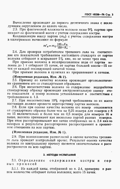 Страница 4 ГОСТ 10330-76