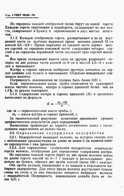 Страница 5 ГОСТ 10330-76