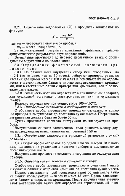 Страница 6 ГОСТ 10330-76