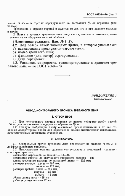 Страница 8 ГОСТ 10330-76