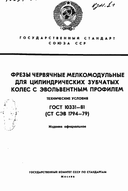 Страница 1 ГОСТ 10331-81