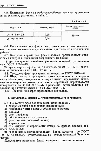 Страница 16 ГОСТ 10331-81