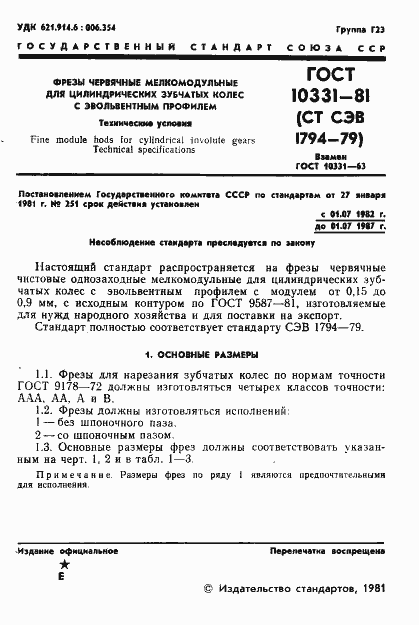 Страница 3 ГОСТ 10331-81