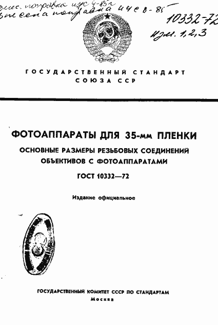 Страница 1 ГОСТ 10332-72