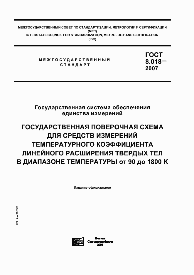 Страница 1 ГОСТ 8.018-2007
