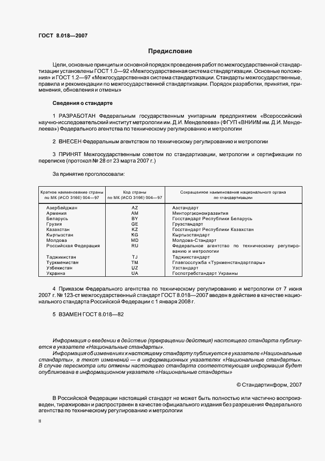 Страница 2 ГОСТ 8.018-2007