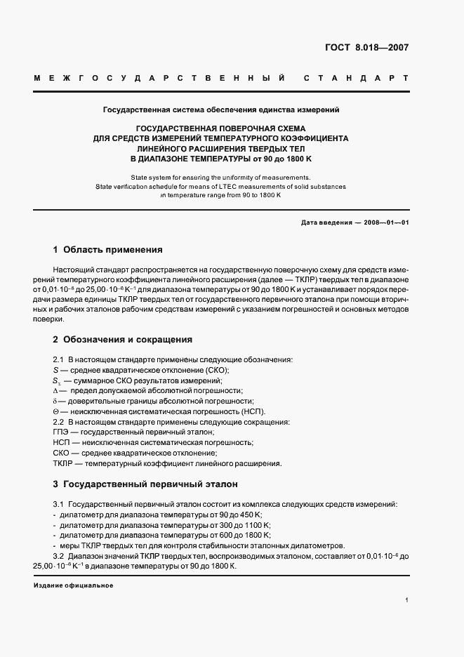 Страница 3 ГОСТ 8.018-2007