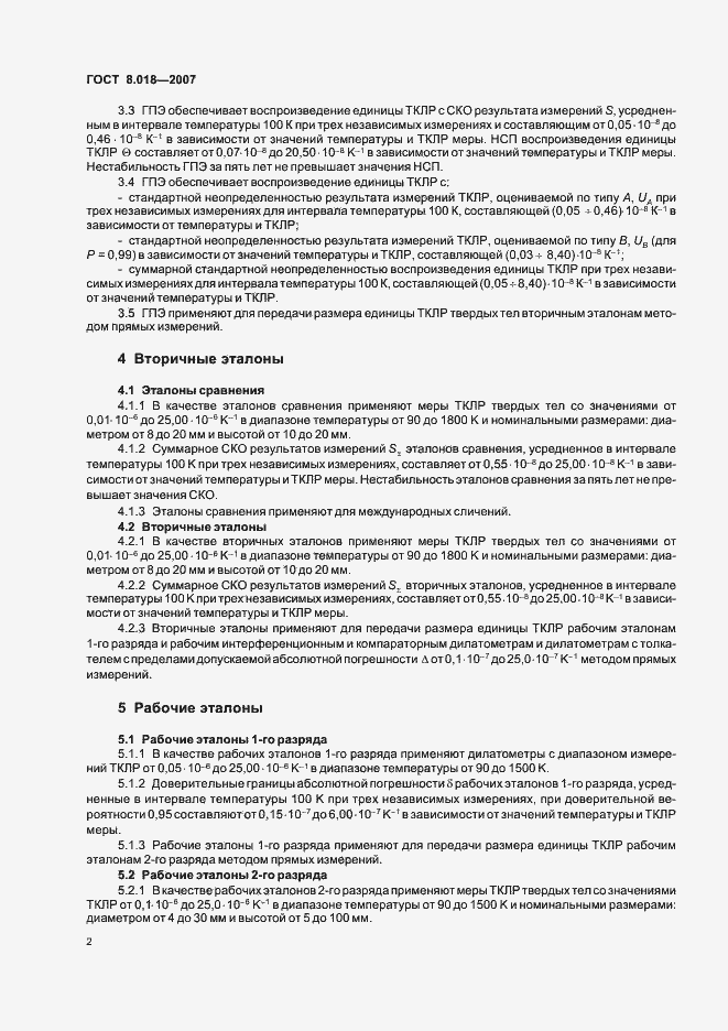 Страница 4 ГОСТ 8.018-2007