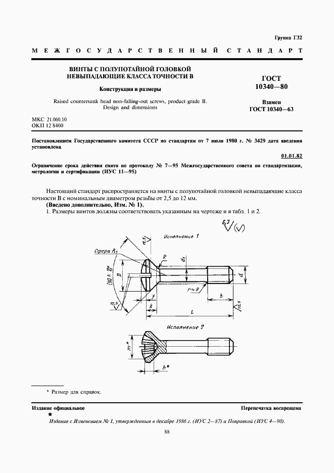 Страница 1 ГОСТ 10340-80