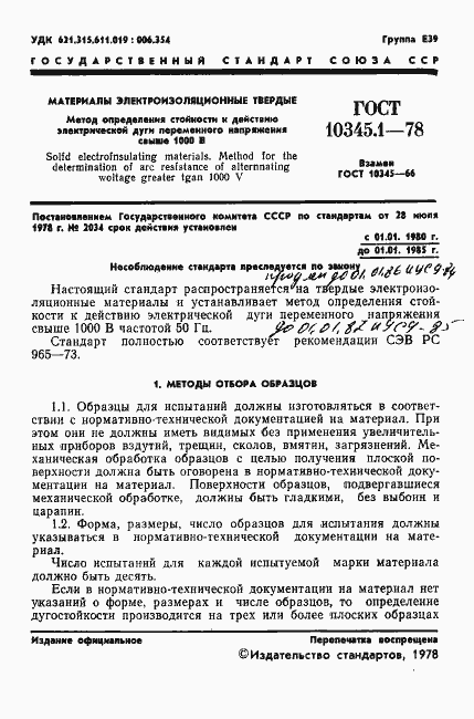 Страница 2 ГОСТ 10345.1-78