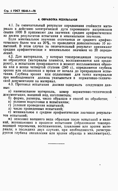 Страница 7 ГОСТ 10345.1-78