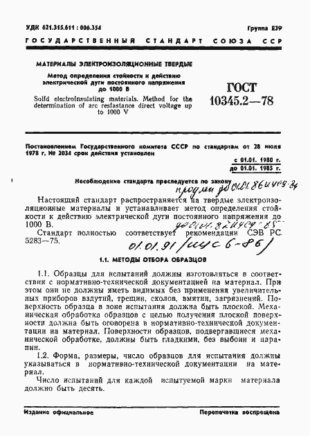 Страница 1 ГОСТ 10345.2-78