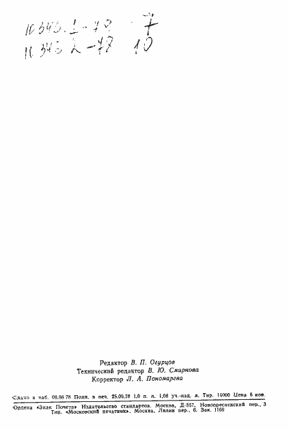 Страница 12 ГОСТ 10345.2-78