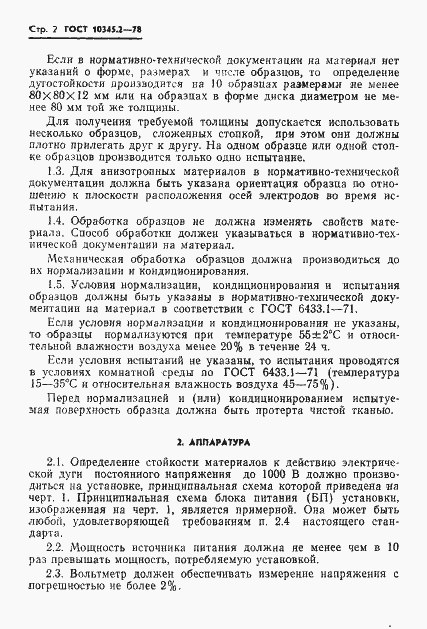 Страница 2 ГОСТ 10345.2-78