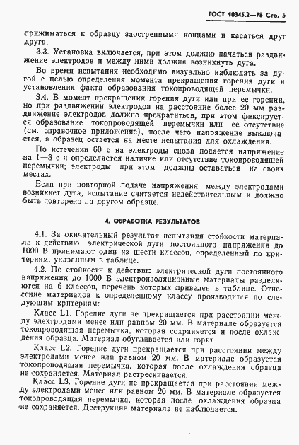 Страница 5 ГОСТ 10345.2-78