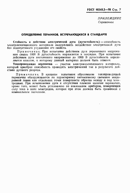 Страница 7 ГОСТ 10345.2-78