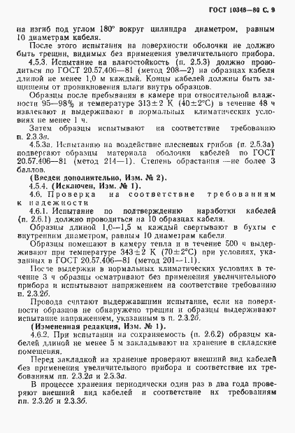 Страница 10 ГОСТ 10348-80