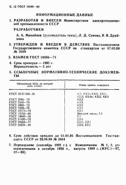 Страница 13 ГОСТ 10348-80