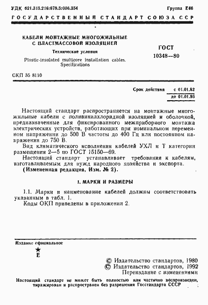 Страница 2 ГОСТ 10348-80