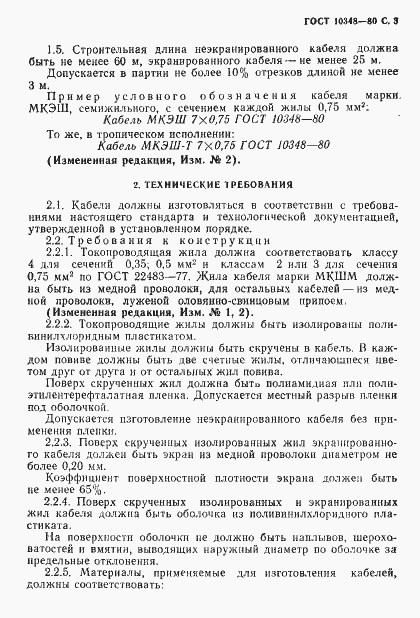 Страница 4 ГОСТ 10348-80