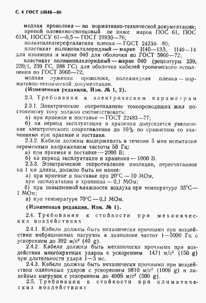 Страница 5 ГОСТ 10348-80