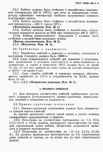 Страница 6 ГОСТ 10348-80