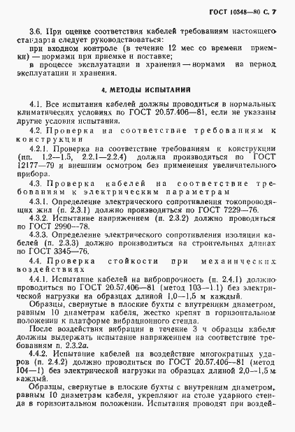 Страница 8 ГОСТ 10348-80