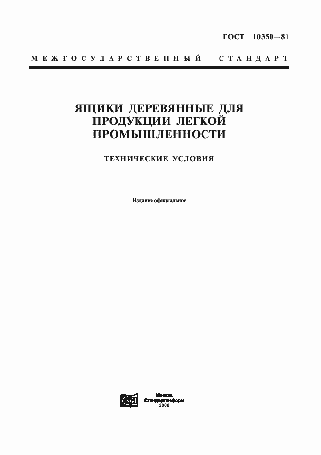 Страница 1 ГОСТ 10350-81