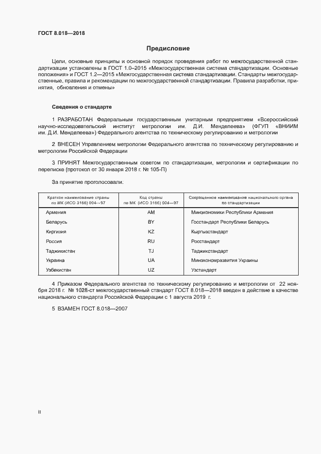 Страница 2 ГОСТ 8.018-2018