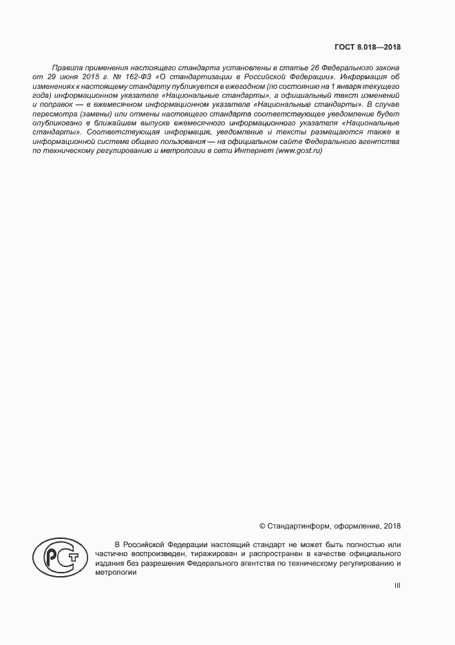 Страница 3 ГОСТ 8.018-2018