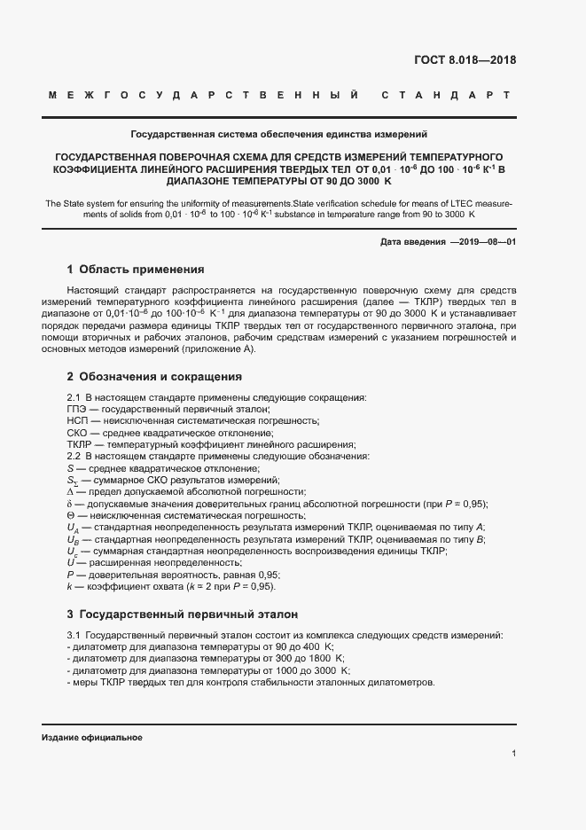 Страница 6 ГОСТ 8.018-2018