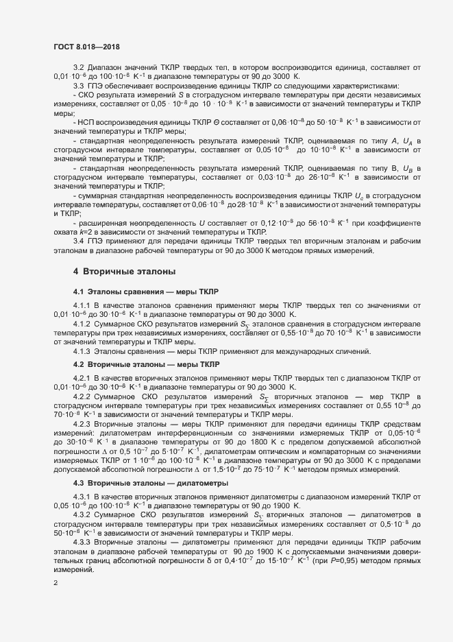 Страница 7 ГОСТ 8.018-2018