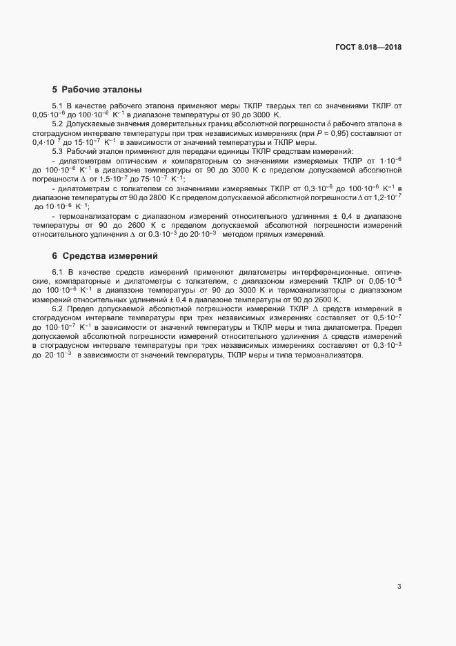 Страница 8 ГОСТ 8.018-2018