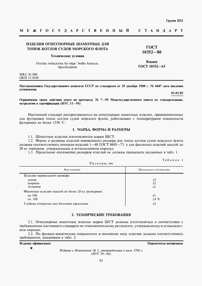 Страница 1 ГОСТ 10352-80