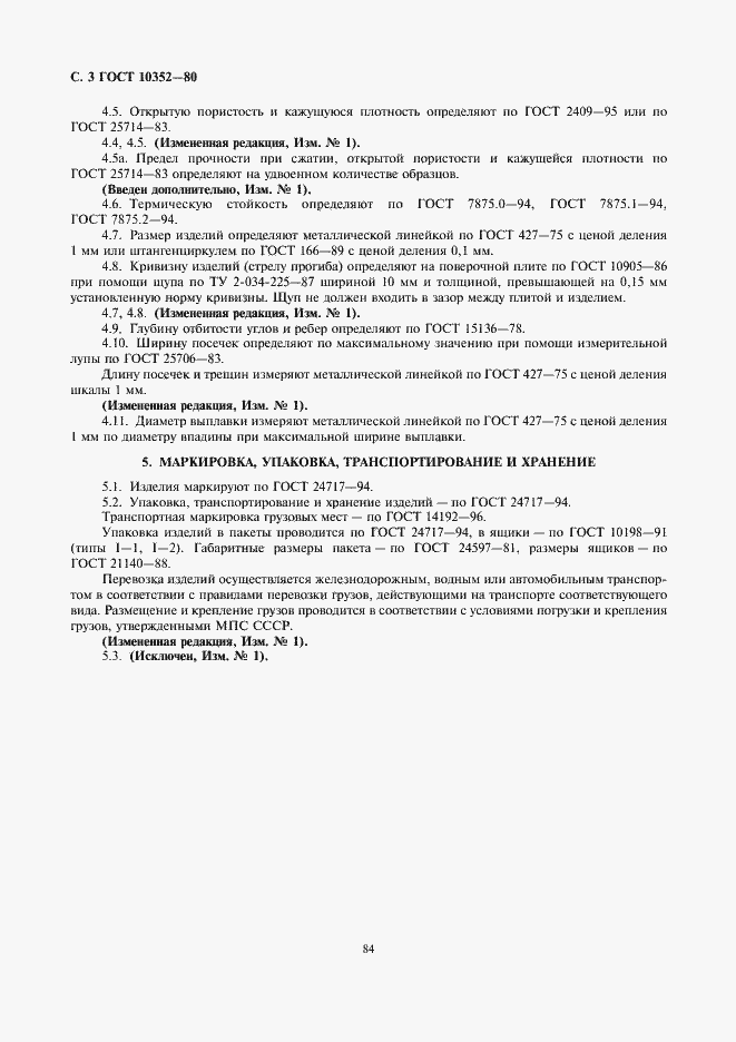 Страница 3 ГОСТ 10352-80