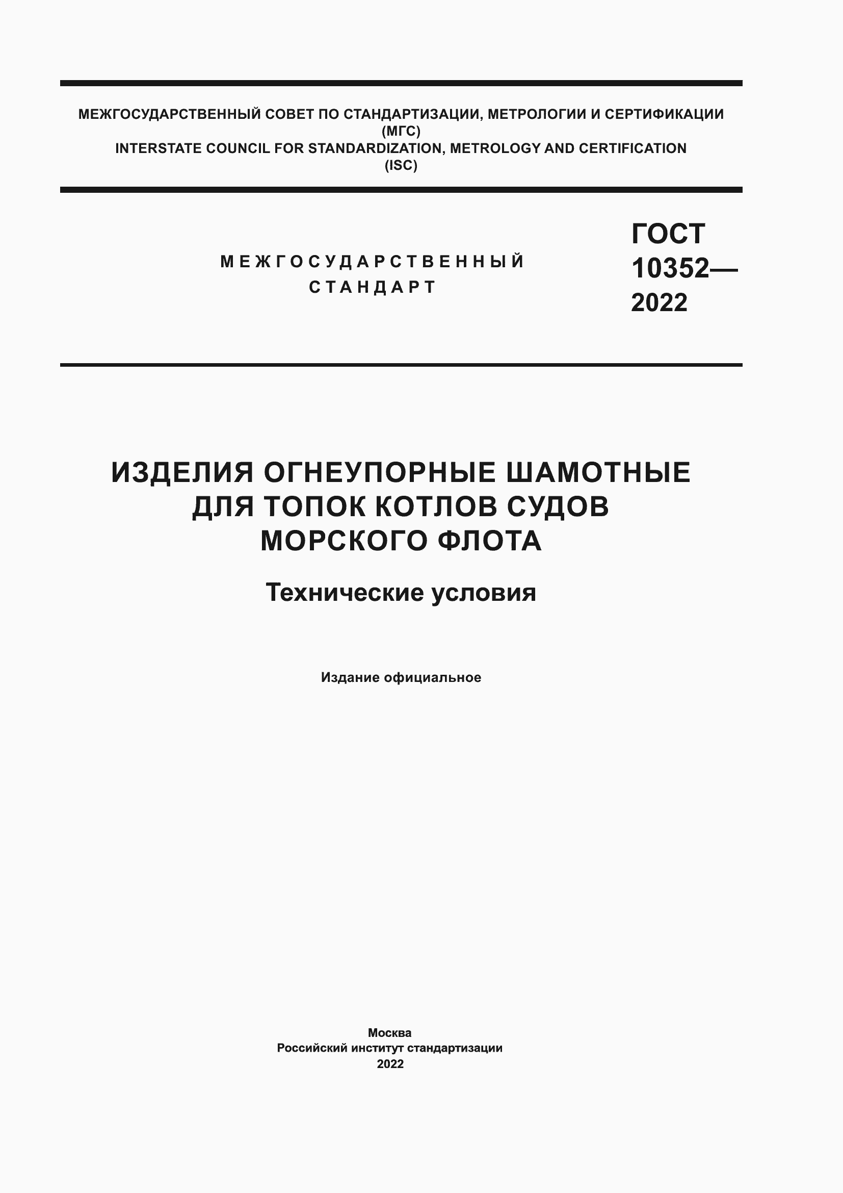 Страница 1 ГОСТ 10352-2022