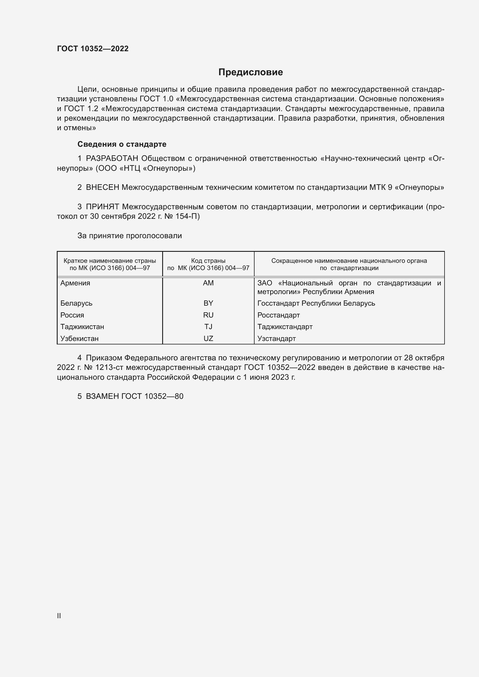 Страница 2 ГОСТ 10352-2022