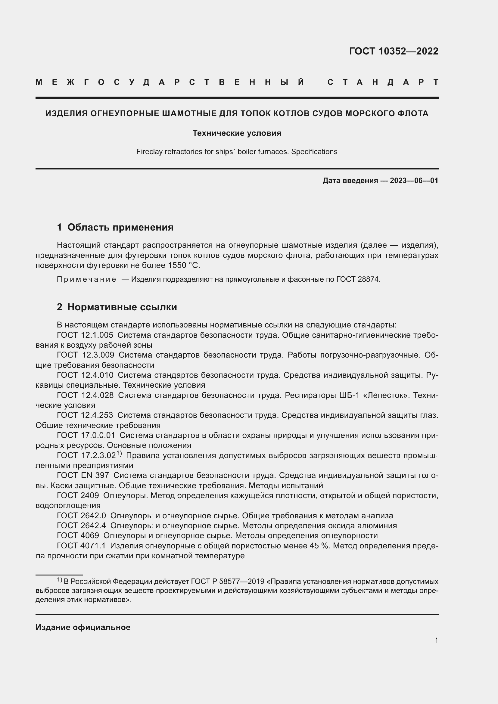Страница 5 ГОСТ 10352-2022