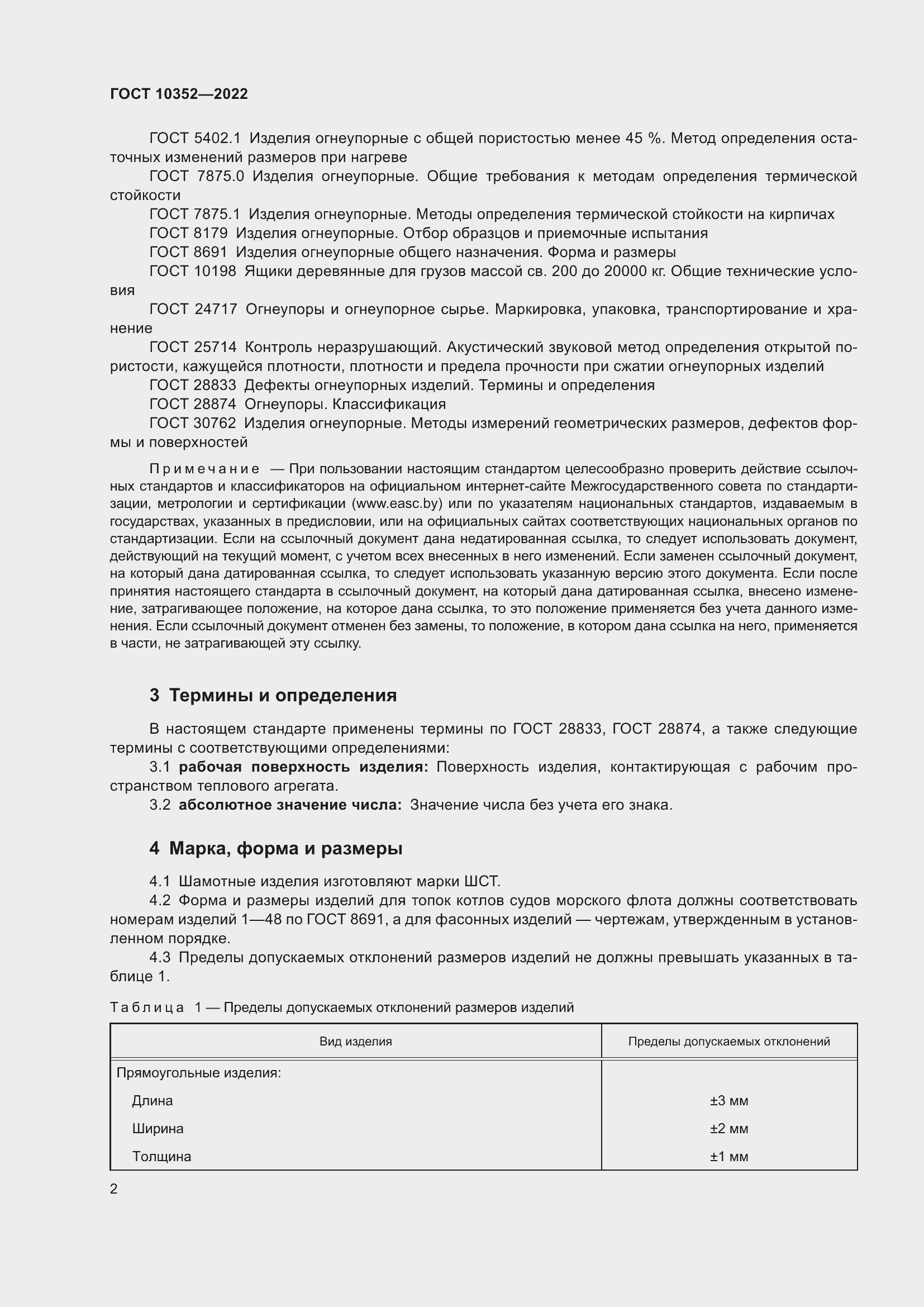 Страница 6 ГОСТ 10352-2022