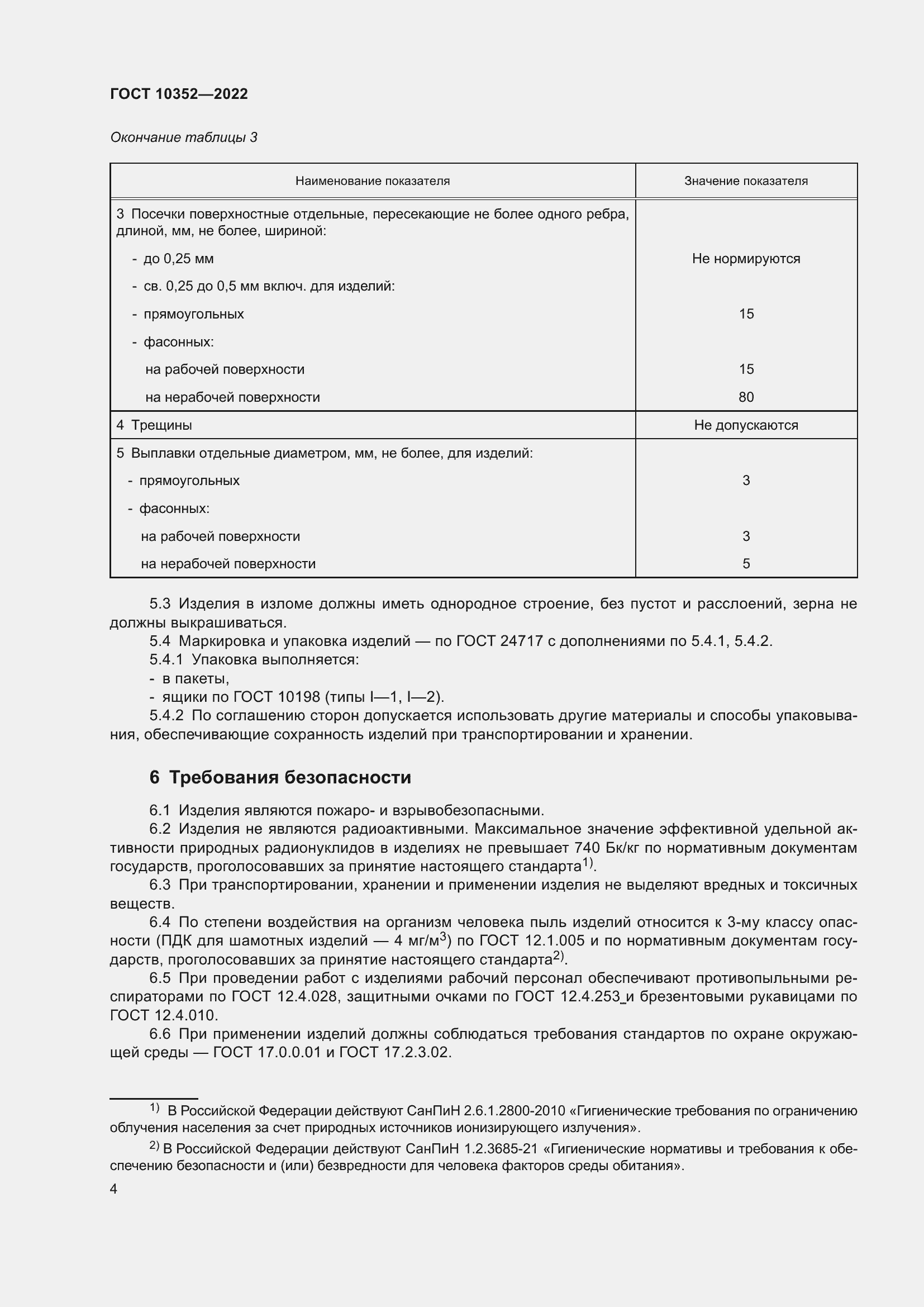 Страница 8 ГОСТ 10352-2022